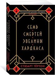 Семь смертей Эвелины Хардкасл