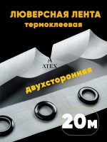 Люверсная Двухсторонняя клеевая лента для штор 20 метров