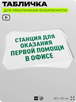Табличка для обеспечения безопасности "Станция для оказания первой помощи в офисе", для офиса, по охране труда для предприятия, организаций, 40х30 см, Silver Plane x Айдентика Технолоджи
