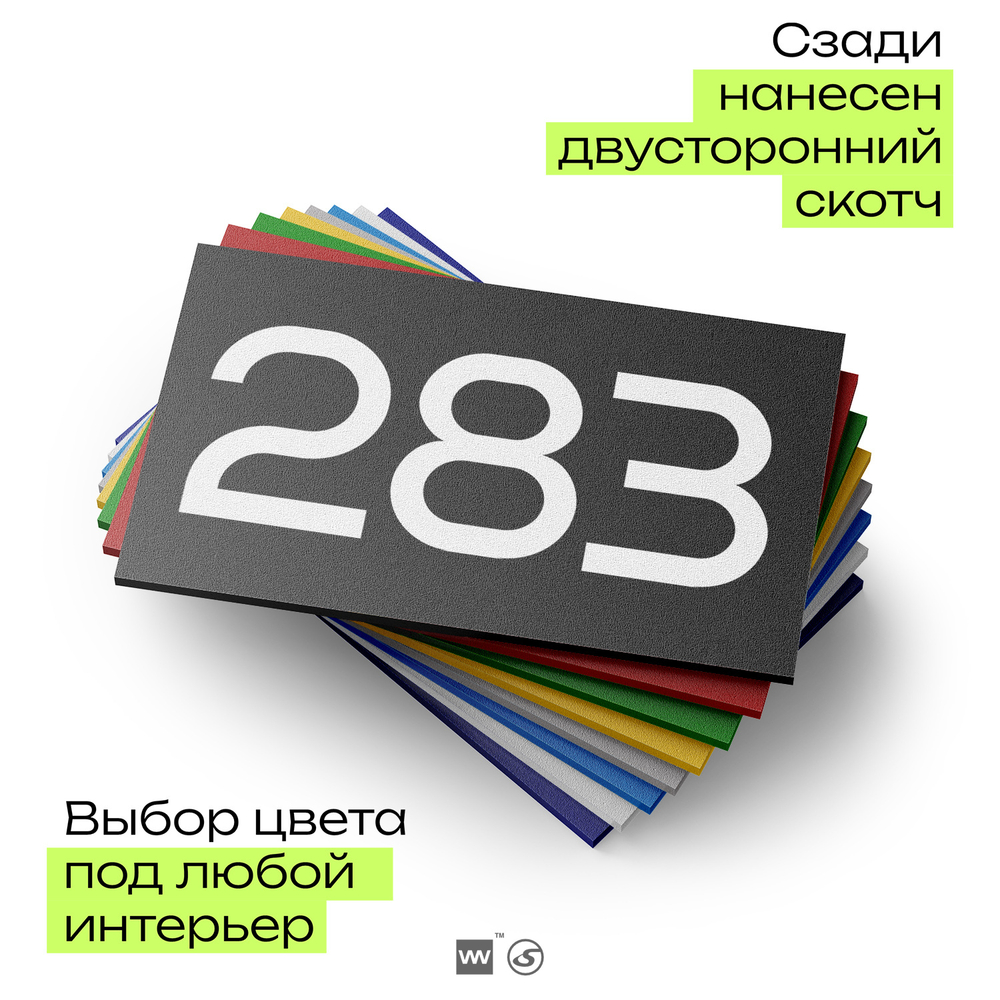 Номер на дверь 283, табличка на дверь для офиса, квартиры, кабинета, аудитории, склада, черная 120х70 мм, Айдентика Технолоджи
