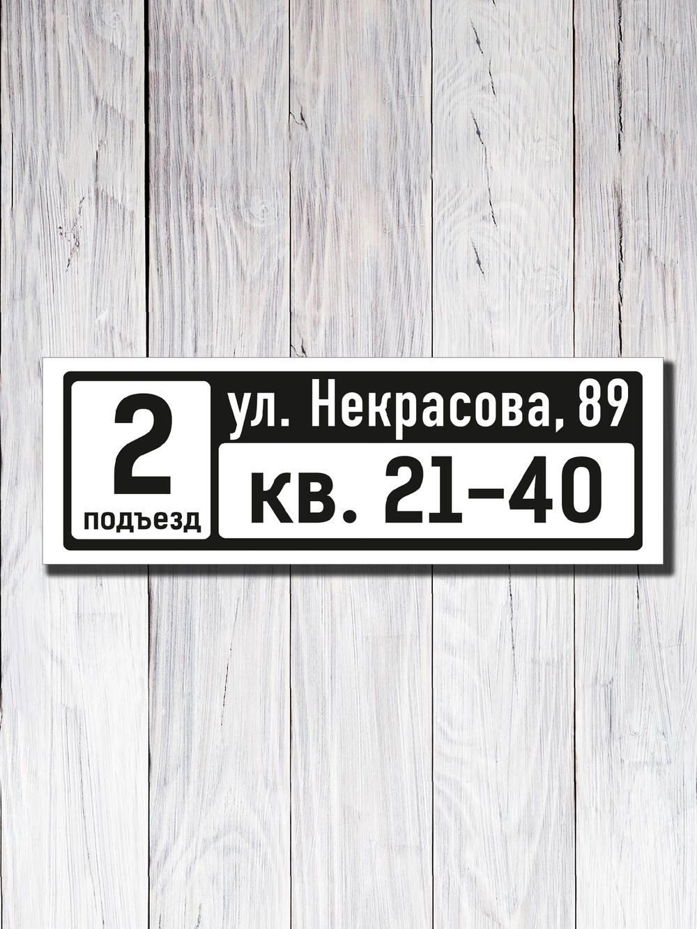 Табличка на подъезд 15х45см