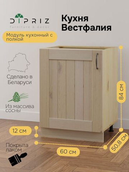 Модуль напольный с полкой Вестфалия, 60х51х84, массив сосны, Dipriz