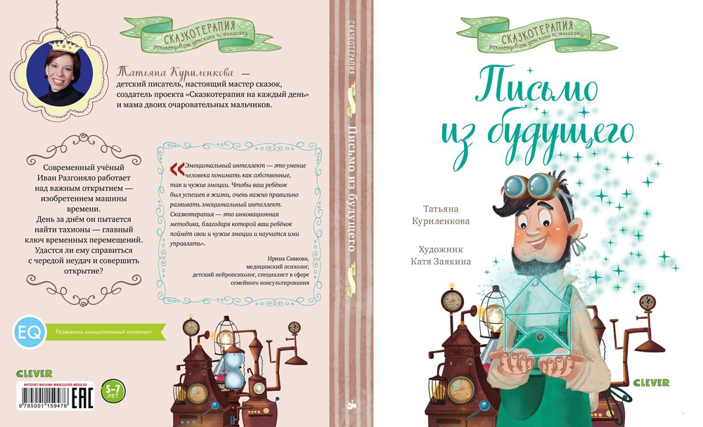 Сказкотерапия. Письмо из будущего. Сказка, которая учит никогда не сдаваться и идти к намеченной цели вопреки обстоятельствам