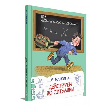 Действуем по ситуации