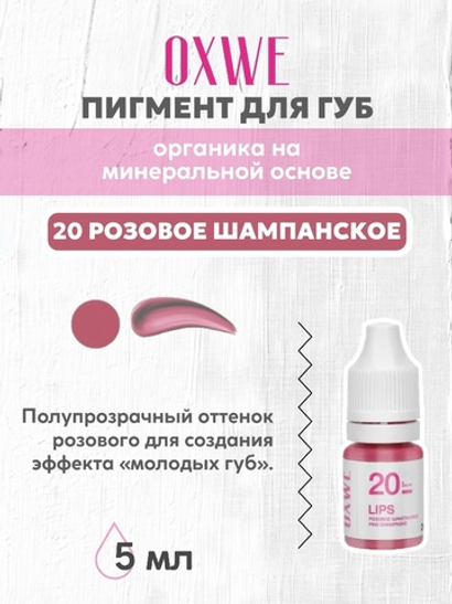 20 розовое шампанское 5 мл oxwe