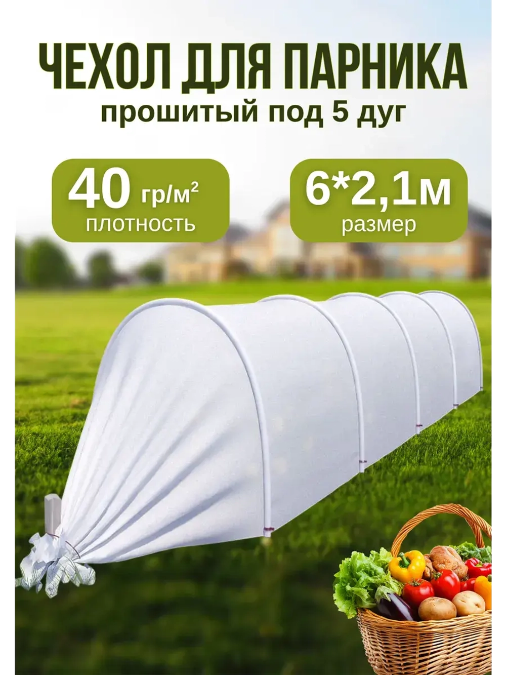 Сменный Чехол для парника, теплицы на 5дуг (пл.40 2,1х 6м)