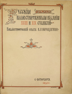 Верещагин В.А. Русские иллюстрированные издания XVIII и XIX столетий. Библиогр-ский опыт.СПб,Ки1898.