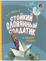 Стойкий Оловянный Солдатик и другие сказки