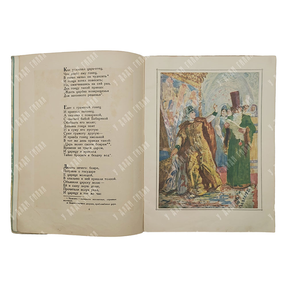 Пушкин А.С. Сказка о царе Салтане, 1949.
