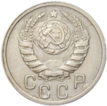 15 копеек 1939 (VF-XF)
