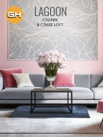 Журнальный столик Lagoon