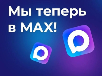 Наш канал в МАХ официально подтверждён как бизнес-аккаунт