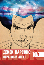 Джек Парсонс: странный ангел, два тома