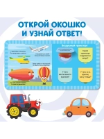 Веселые окошки. Плывём, едем и летим