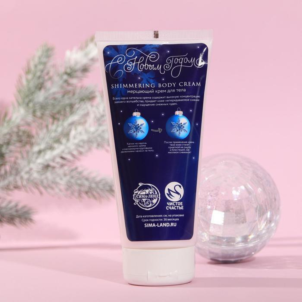 Подарочный набор «С Новым годом!»: скраб для тела с блестками и мерцающее молочко для тела