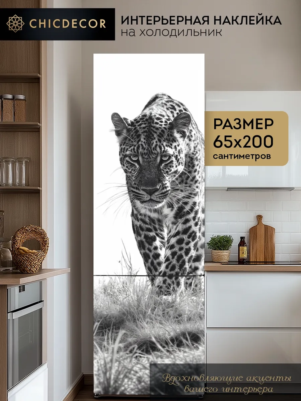 Большая наклейка на холодильник леопард