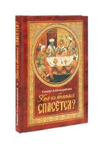 Кто из богатых спасется?