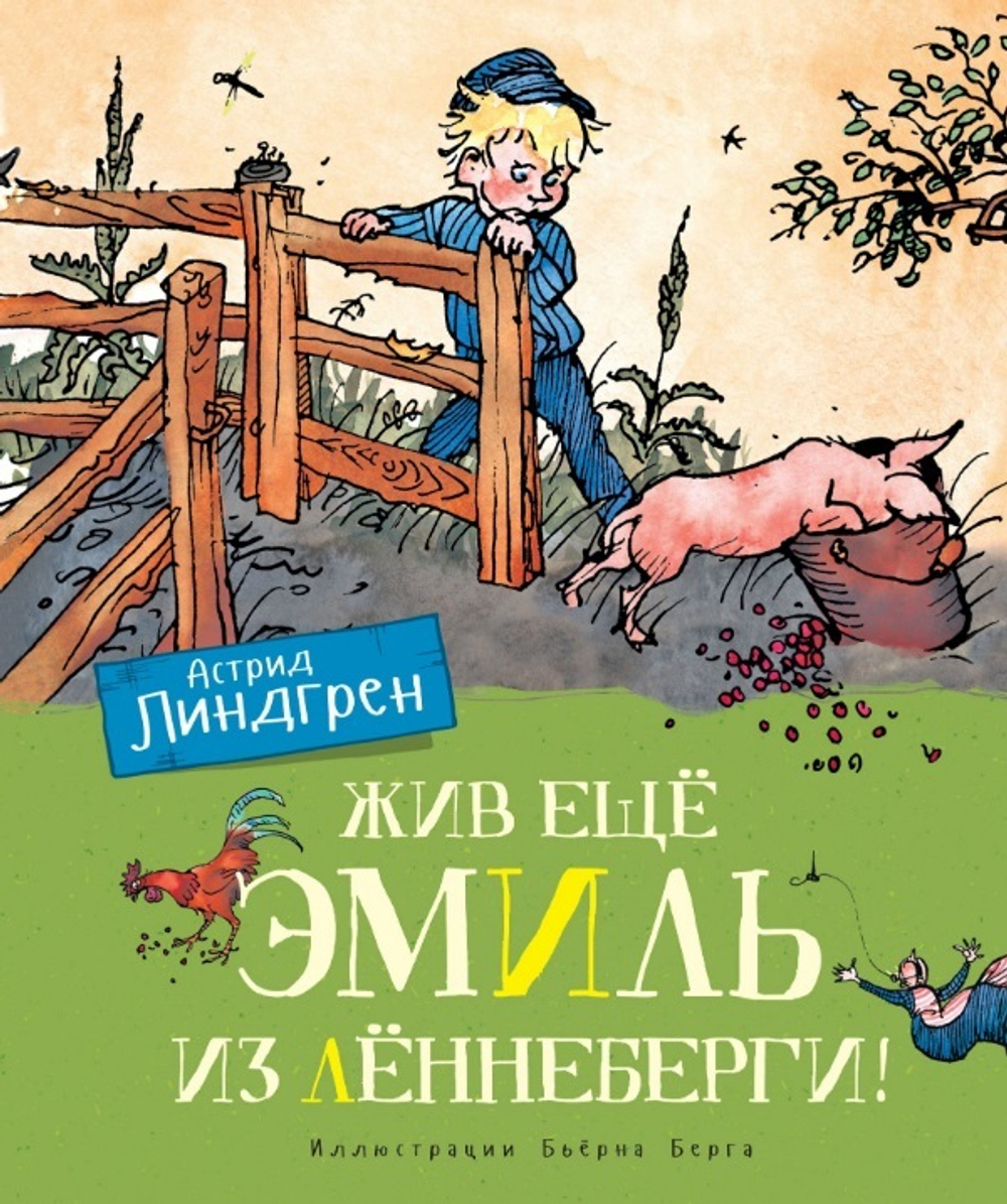 Жив ещё Эмиль из Лённеберги! – купить в интернет-магазине, цена, заказ  online