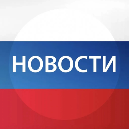 Новости