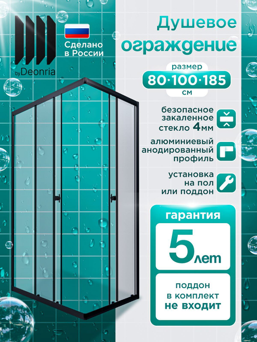 Душевое ограждение DIONRIA (100х80) стекло прозрачное, без поддона
