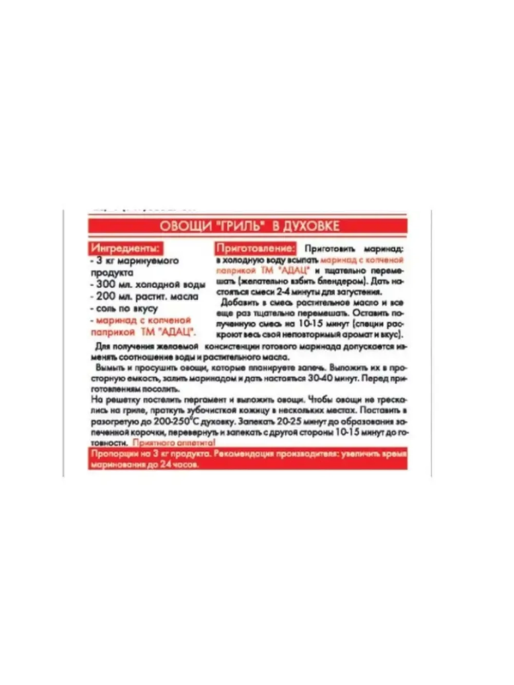 Маринад с копченой паприкой 50гр * 5шт