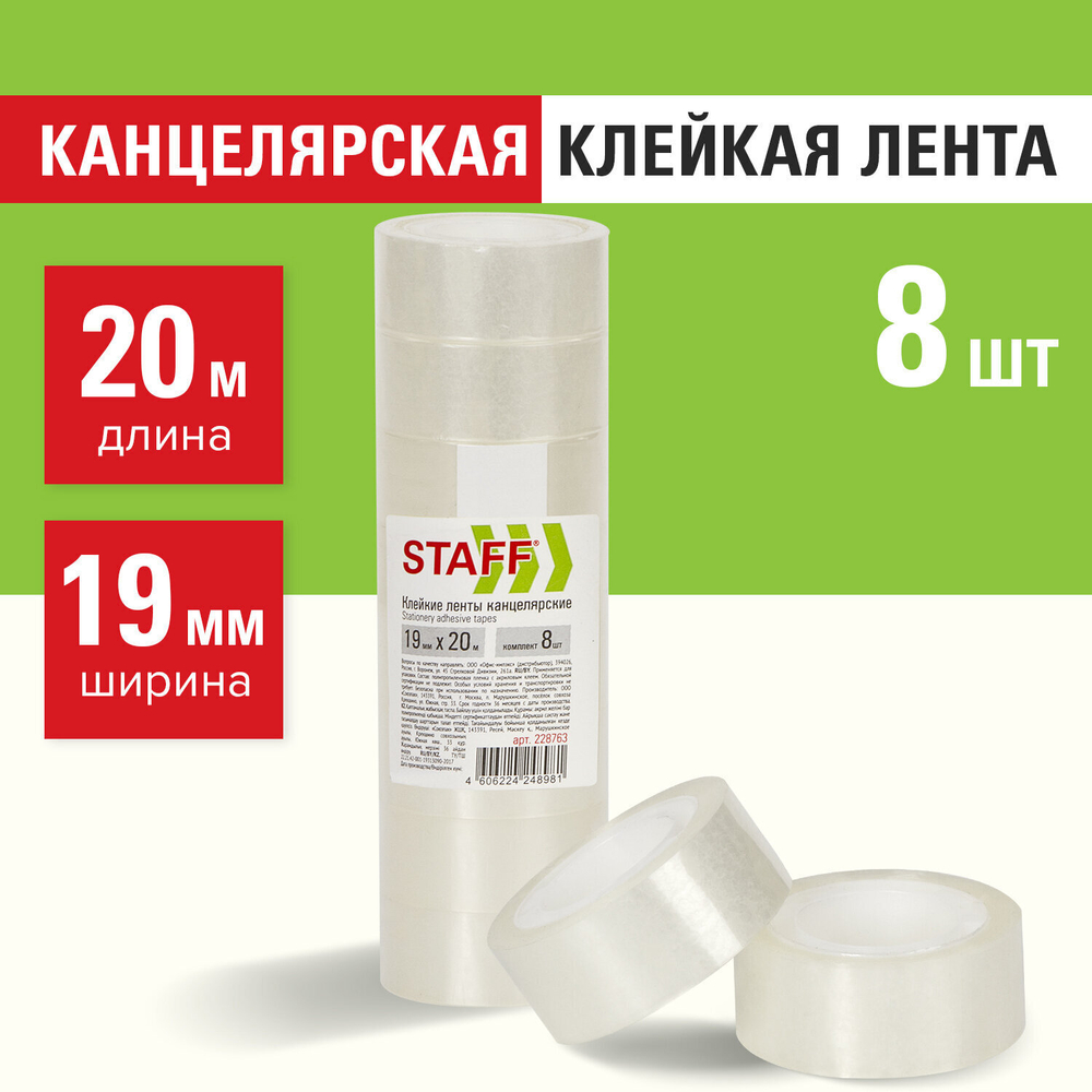 Клейкие ленты 19 мм х 20 м канцелярские STAFF Basic комплект 8 шт. прозрачные гарантированная длина (6 штук в упаковке)