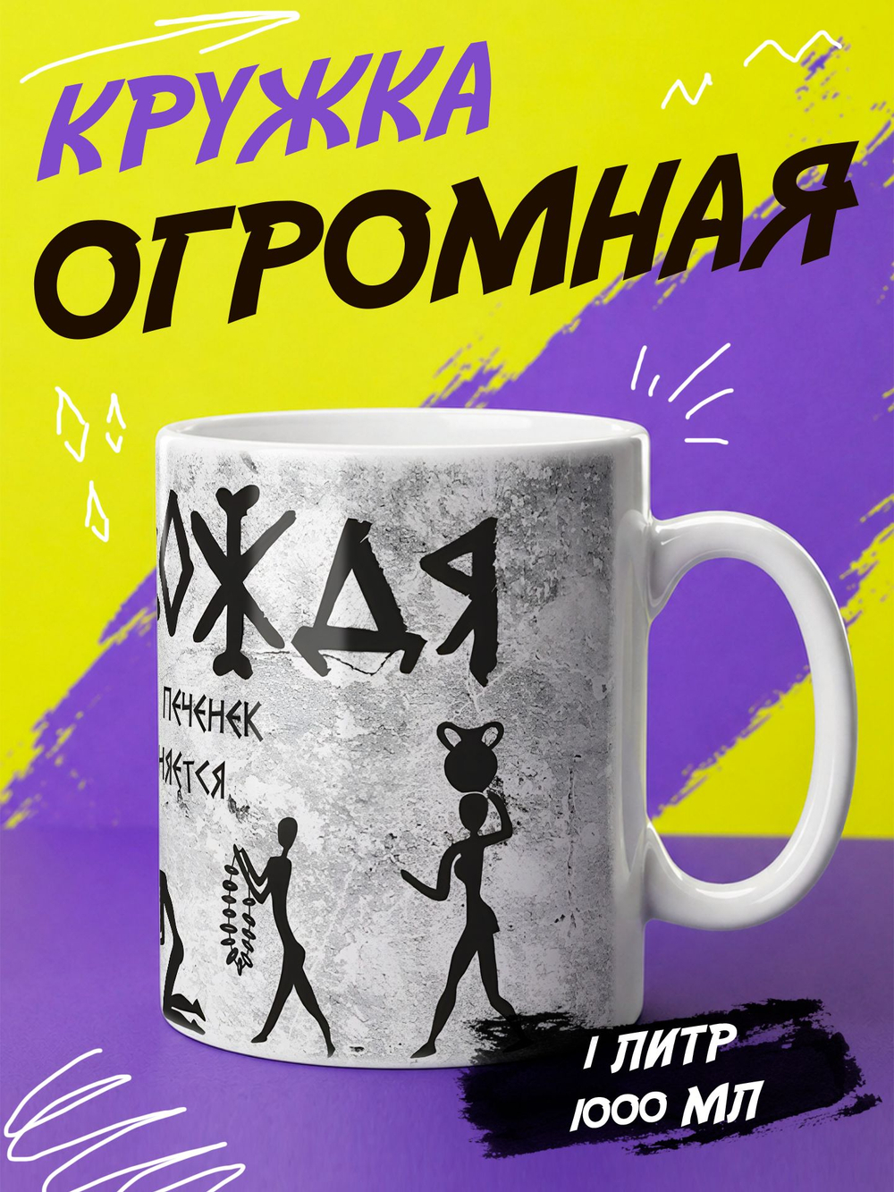 Кружка литровая с приколом "Будь как голубь"