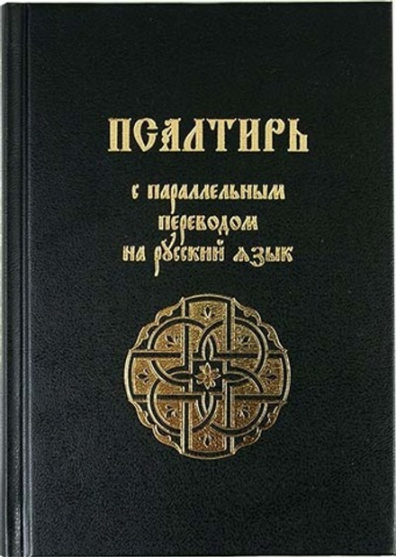 Псалтирь с параллельным переводом на русский язык (Скрижаль)