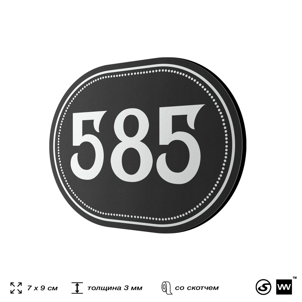 Номерок на дверь квартиры 585, для кабинета, офиса, шильдик 9 х 7 см, черный, Айдентика Технолоджи