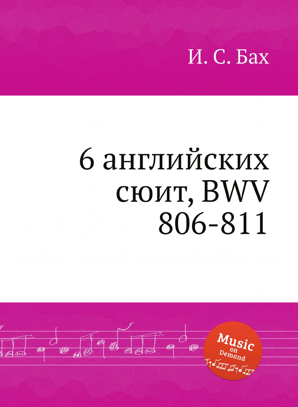 6 английских сюит, BWV 806-811 | И. С. Бах