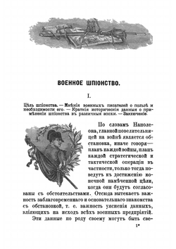 Тайные разведки | Клембовский Владислав Наполеонович