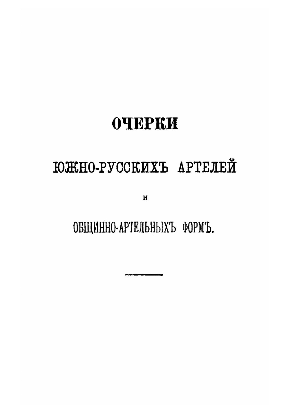 Очерки южно-русских артелей и общинно-артельных форм | Ф.Н. Щербина