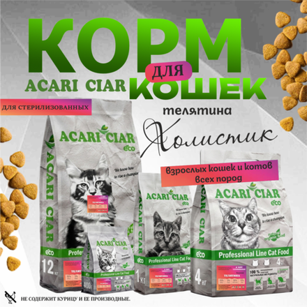 Acari Ciar ВЕТ А КЭТ Стерилизованный. Телятина