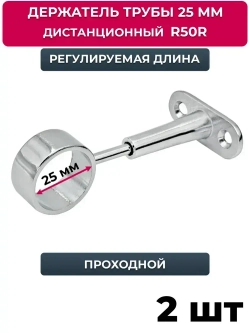 Держатель проходной для трубы 25 мм регулируемый дистанционный, джокер R 50-R, хром, 2 шт