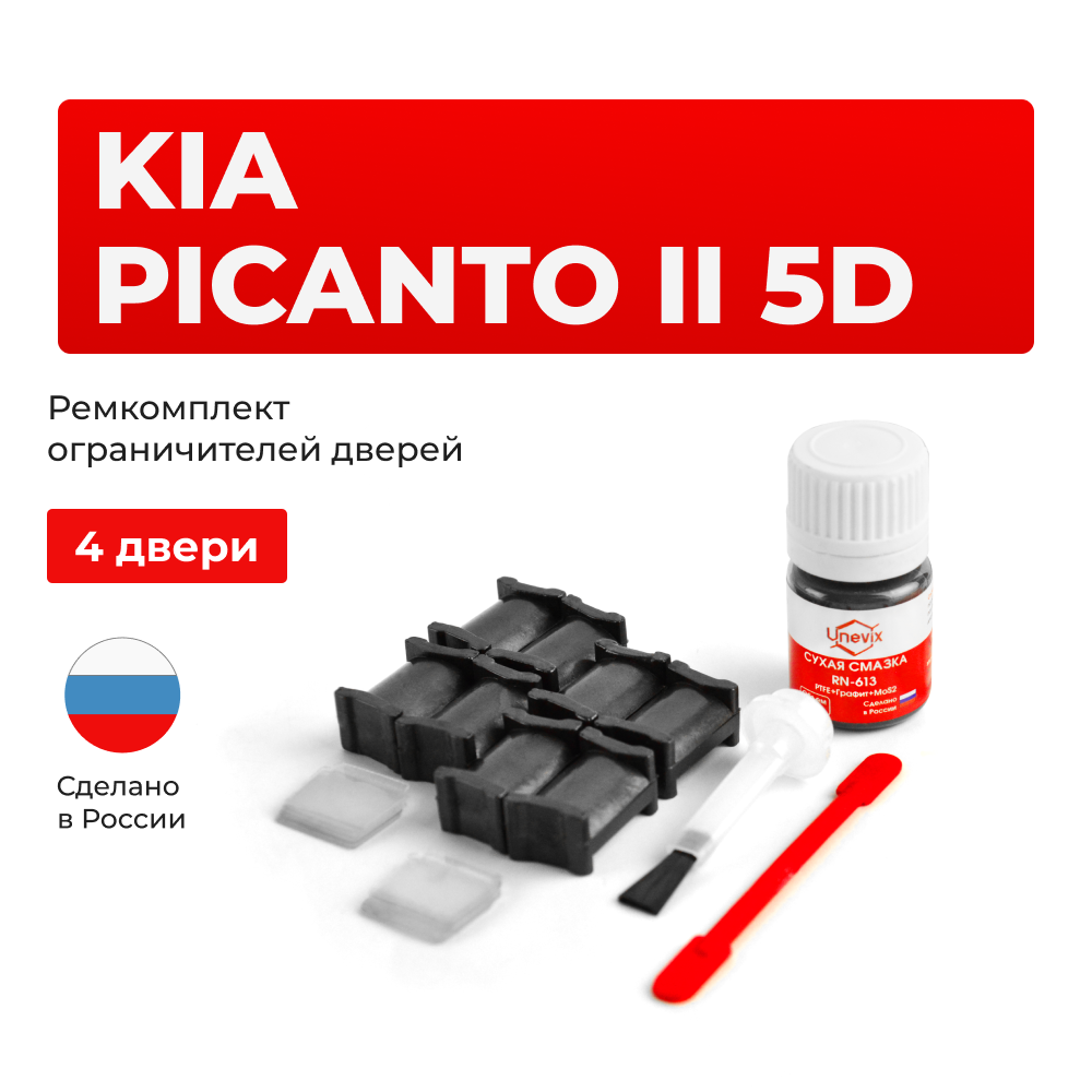 Ремкомплект ограничителей дверей KIA PICANTO (II) 5D TA (4 двери, тип 18) 2011-2017