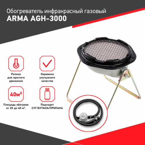 Обогреватель инфракрасный газовый ARMA AGH-3000 Вт