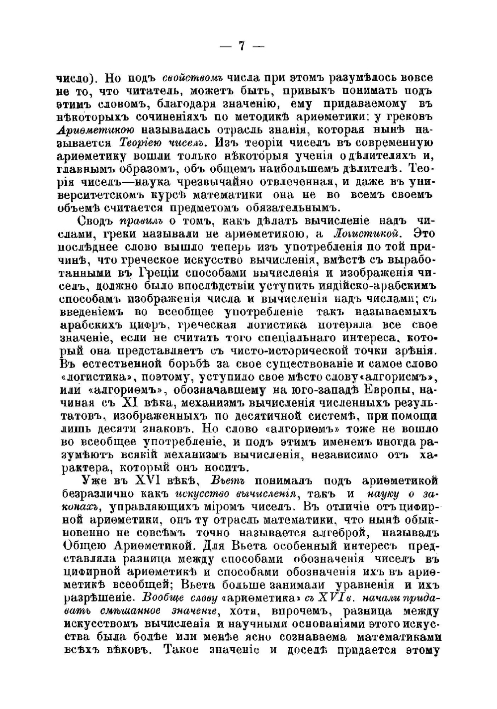Методика арифметики с приложением Сборника упражнений по арифметике для учащих | Шохор-Троцкий Семен Ильич