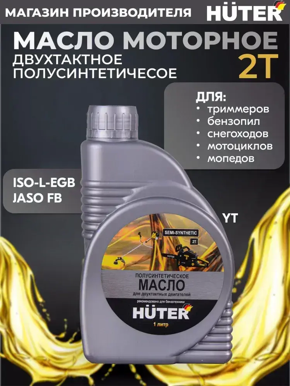 Масло моторное для двухтактных двигателей полусинтетическое Huter 1л (для бензопил и триммеров)