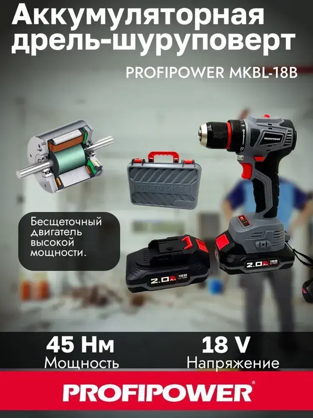 Бесщеточный аккумуляторный шуруповерт PROFIPOWER MK-BL18B 18В 45Нм 2*2Ач АКБ Кейс