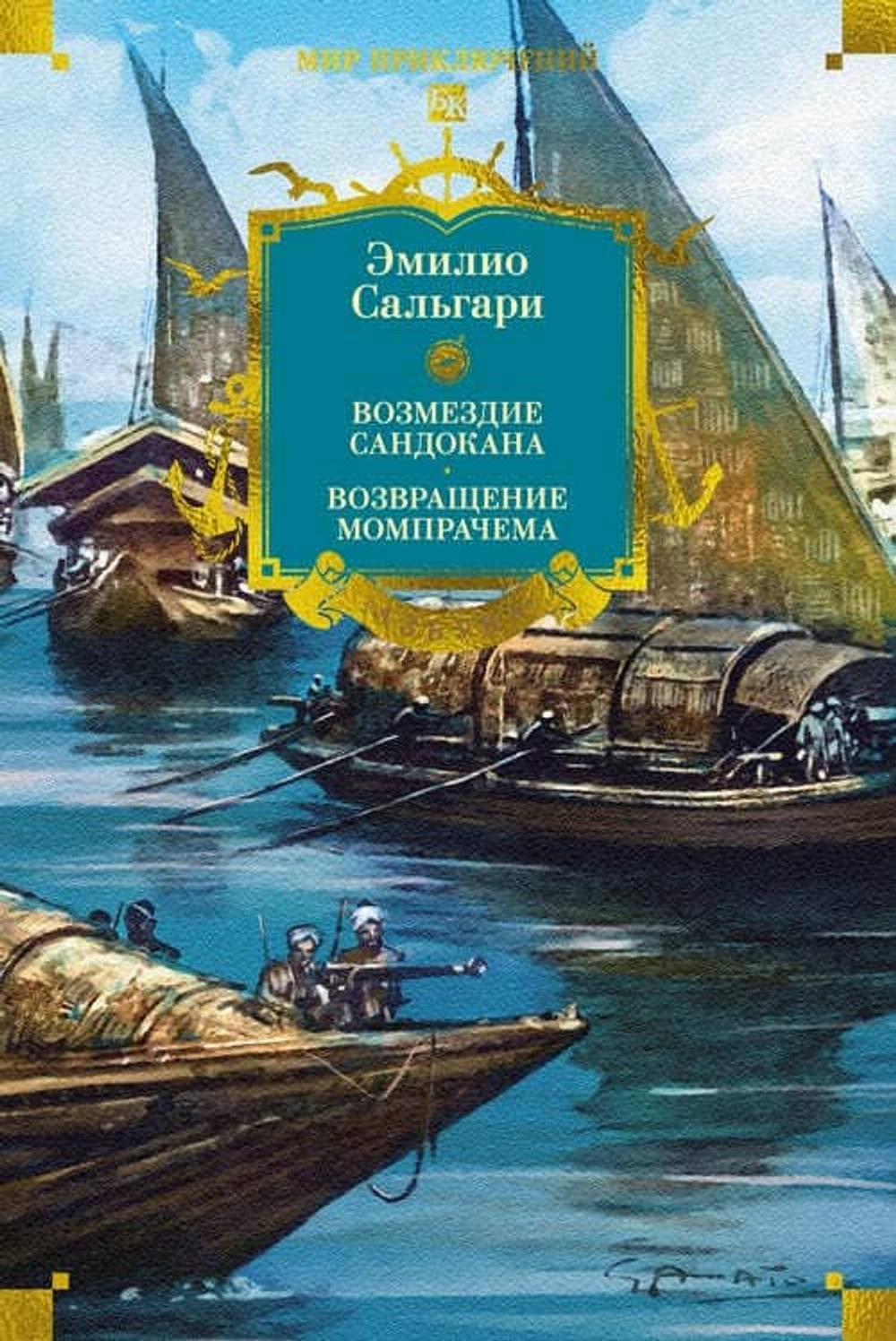 Эмилио Сальгари Сандокан. Возмездие Сандокана. Возвращение Момпрачема/перевод: Светлана Резник — Азбука, 2026/ ISBN: 978-5-389-32009-3