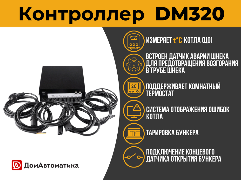 Контроллер DM320