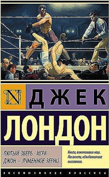 Лютый Зверь. Игра. Джон – Ячменное Зерно