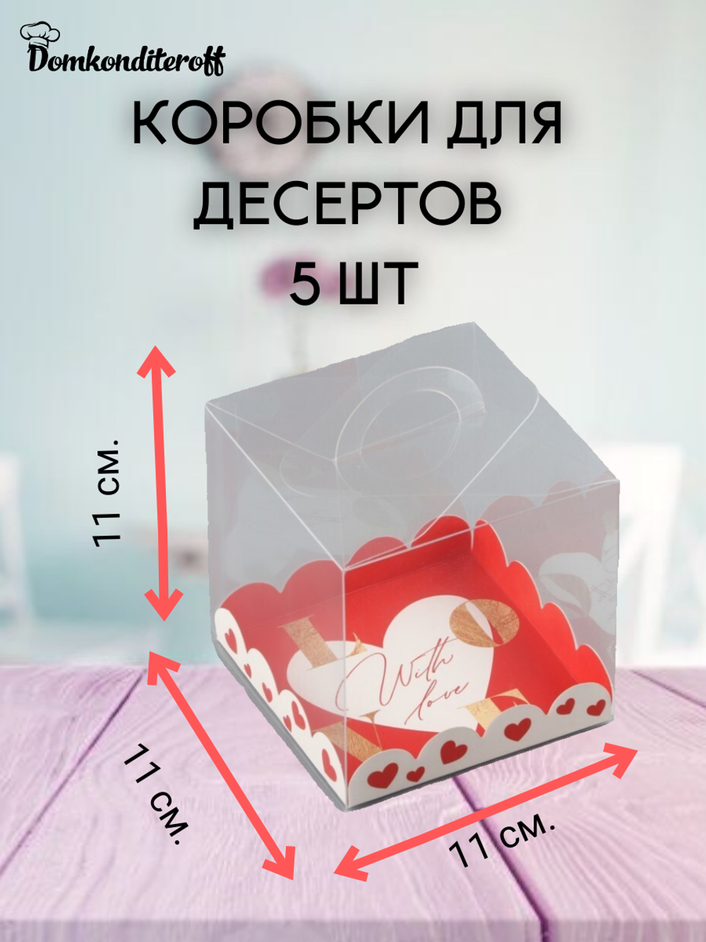 Комплект коробок любимая булочка 5 шт