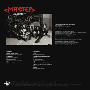 Мастер / Лабиринт (LP)