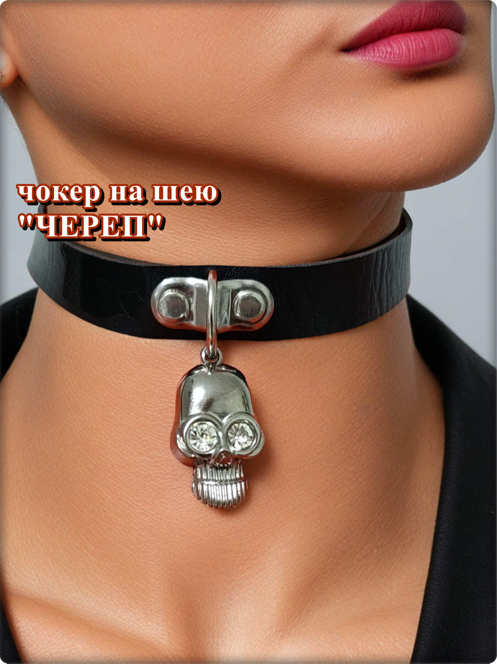 Чокер на шею "Череп" эко кожа черный.