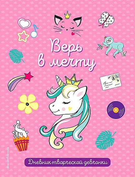 Верь в мечту!