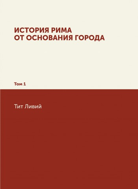 История Рима от основания Города. Том 1 | Т. Ливий