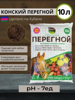 Навоз конский, перегной 5,5 кг