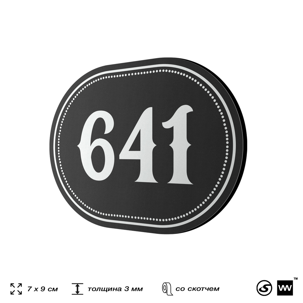 Номерок на дверь квартиры 641, для кабинета, офиса, шильдик 9 х 7 см, черный, Айдентика Технолоджи