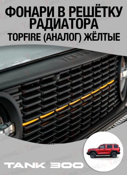 Фонари решетки радиатораTopfire (аналог) желтые